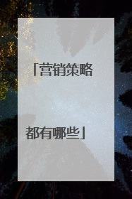 营销策略都有哪些