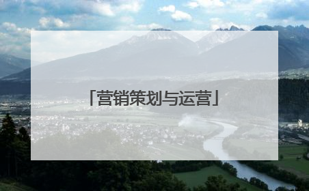 营销策划与运营