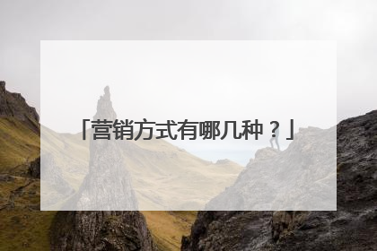营销方式有哪几种?