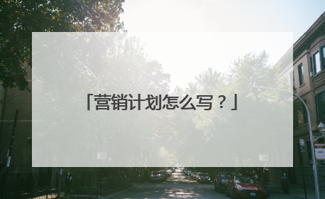 营销计划怎么写？