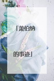 萧伯纳的事迹