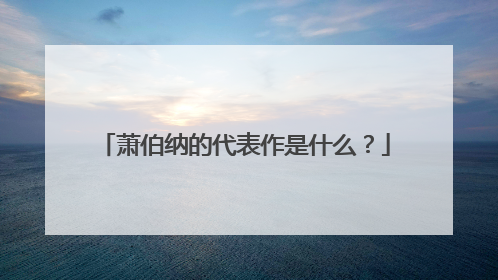 萧伯纳的代表作是什么？