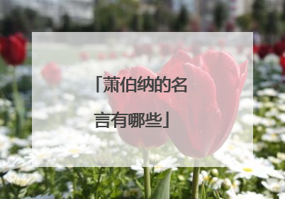 萧伯纳的名言有哪些