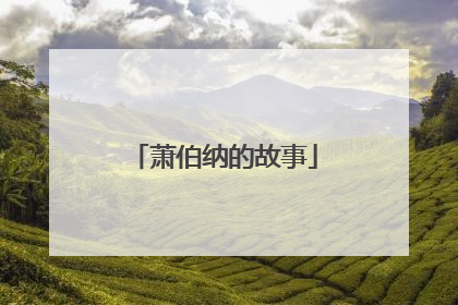 萧伯纳的故事