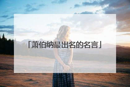 萧伯纳最出名的名言