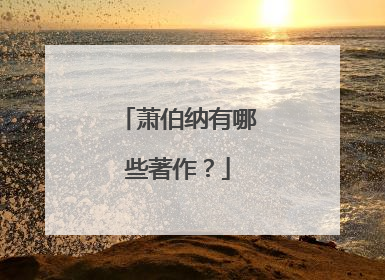 萧伯纳有哪些著作？