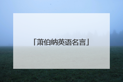 萧伯纳英语名言