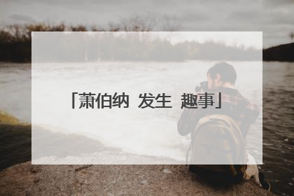萧伯纳 发生 趣事