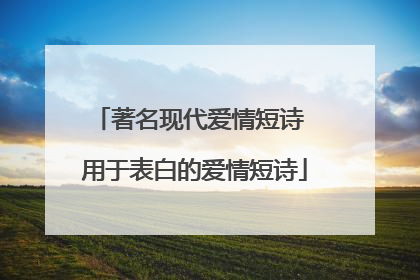 著名现代爱情短诗 用于表白的爱情短诗