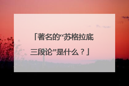 著名的“苏格拉底三段论”是什么？
