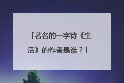 著名的一字诗《生活》的作者是谁？