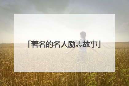 著名的名人励志故事