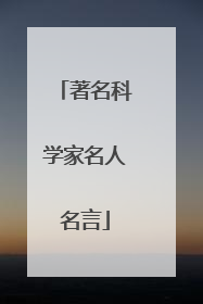 著名科学家名人名言