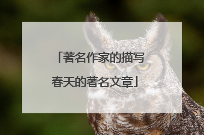 著名作家的描写春天的著名文章