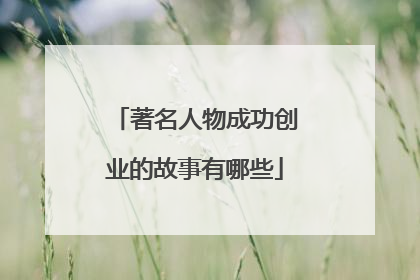 著名人物成功创业的故事有哪些