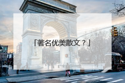 著名优美散文？