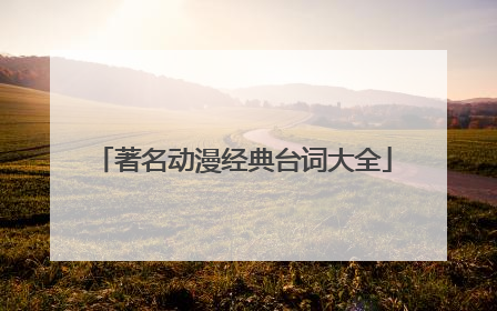 著名动漫经典台词大全