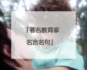 著名教育家名言名句