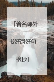 著名课外书好词好句摘抄