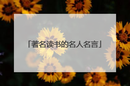 著名读书的名人名言