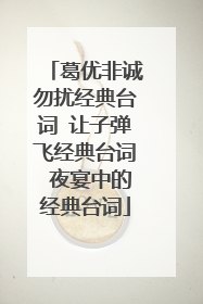 葛优非诚勿扰经典台词 让子弹飞经典台词 夜宴中的经典台词
