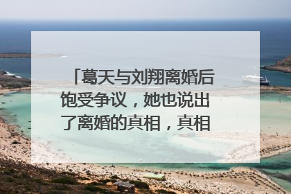 葛天与刘翔离婚后饱受争议，她也说出了离婚的真相，真相究竟是什么？