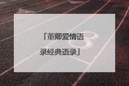董卿爱情语录经典语录