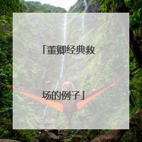 董卿经典救场的例子