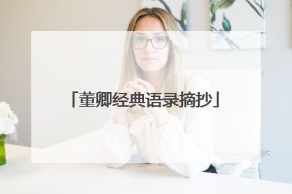 董卿经典语录摘抄