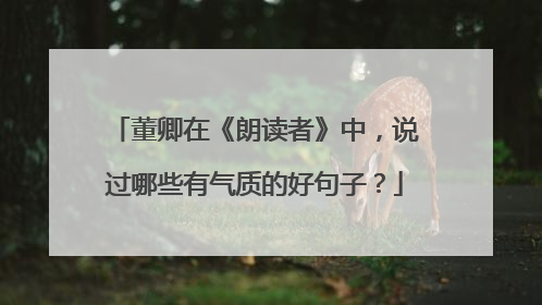 董卿在《朗读者》中，说过哪些有气质的好句子？