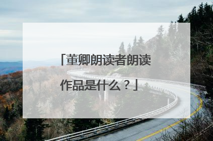 董卿朗读者朗读作品是什么？