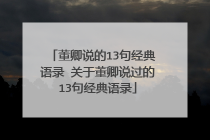 董卿说的13句经典语录 关于董卿说过的13句经典语录