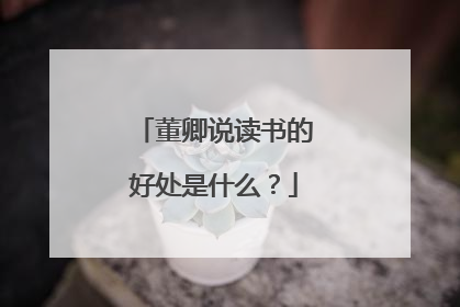 董卿说读书的好处是什么？