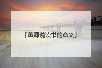 董卿说读书的意义