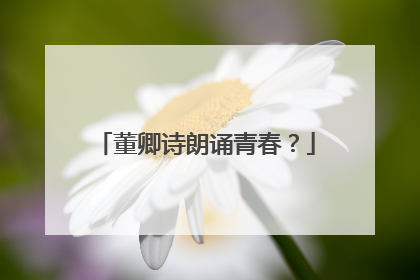 董卿诗朗诵青春？