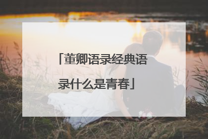 董卿语录经典语录什么是青春