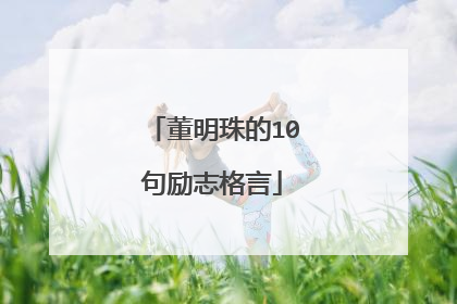董明珠的10句励志格言