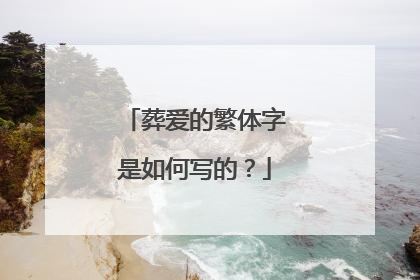 葬爱的繁体字是如何写的？