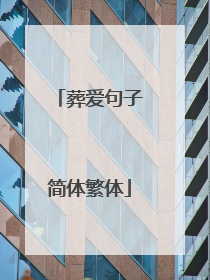 葬爱句子简体繁体