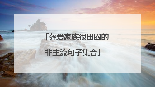 葬爱家族很出圈的非主流句子集合