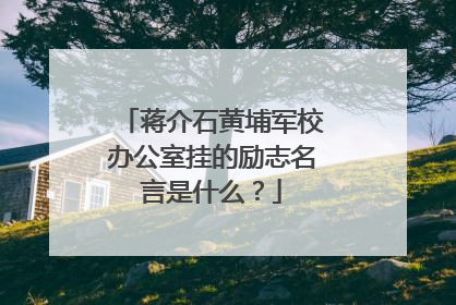 蒋介石黄埔军校办公室挂的励志名言是什么？