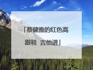蔡健雅的红色高跟鞋 吉他谱