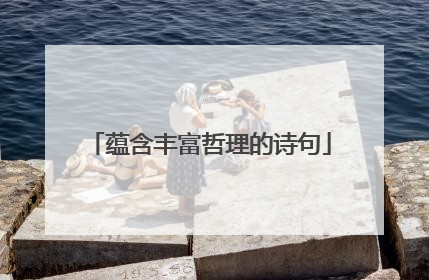 蕴含丰富哲理的诗句