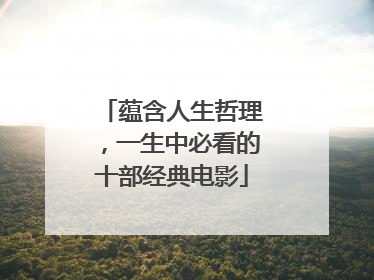 蕴含人生哲理，一生中必看的十部经典电影