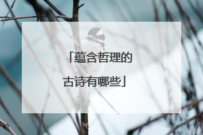 蕴含哲理的古诗有哪些