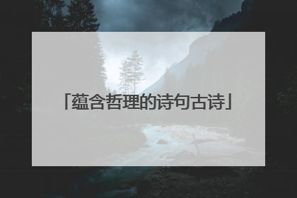 蕴含哲理的诗句古诗
