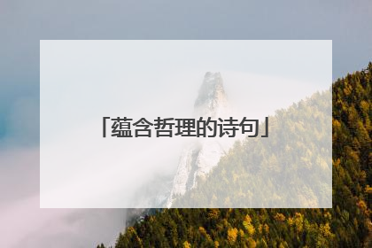 蕴含哲理的诗句