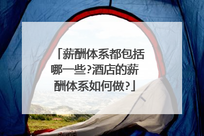 薪酬体系都包括哪一些?酒店的薪酬体系如何做?