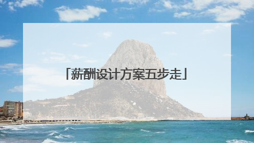 薪酬设计方案五步走