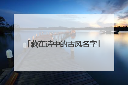 藏在诗中的古风名字
